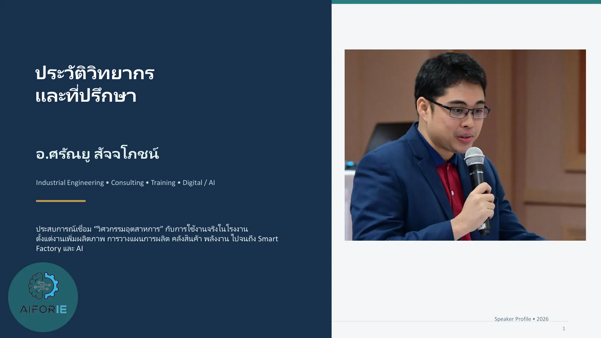หน้าปก Speaker Profile อ.ศรัณยู สัจจโภชน์